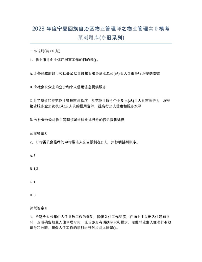 2023年度宁夏回族自治区物业管理师之物业管理实务模考预测题库夺冠系列