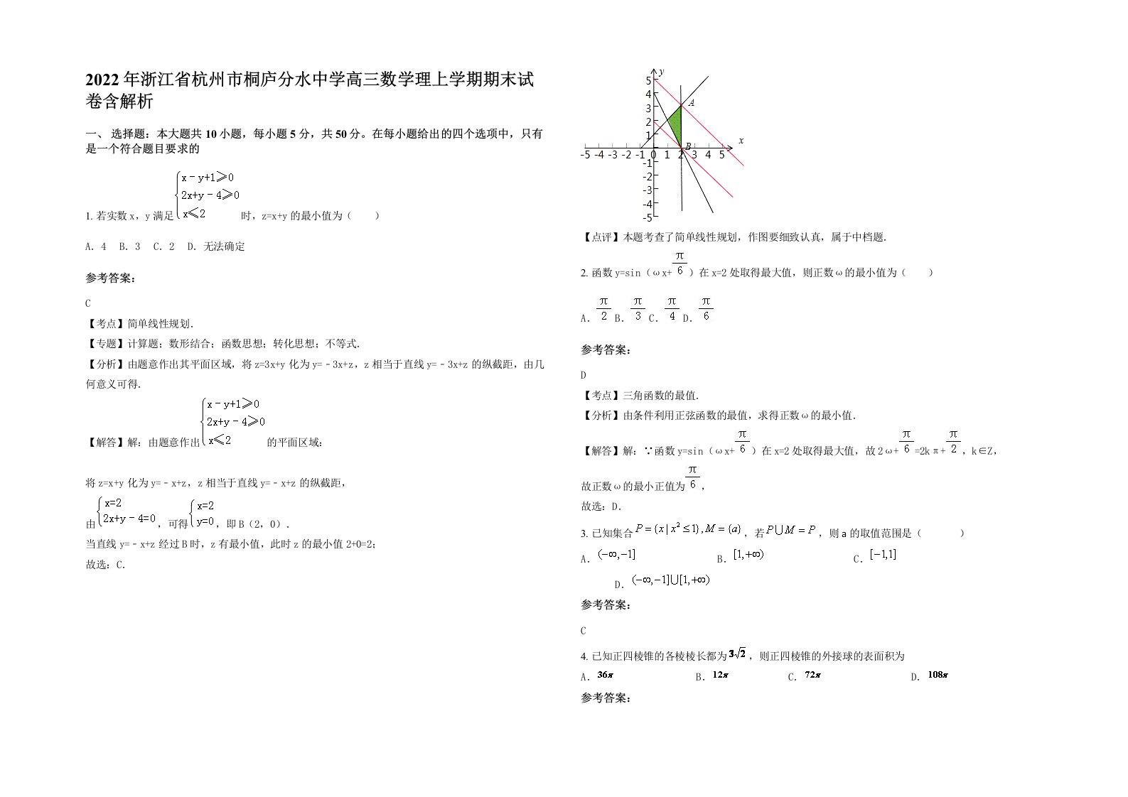 2022年浙江省杭州市桐庐分水中学高三数学理上学期期末试卷含解析