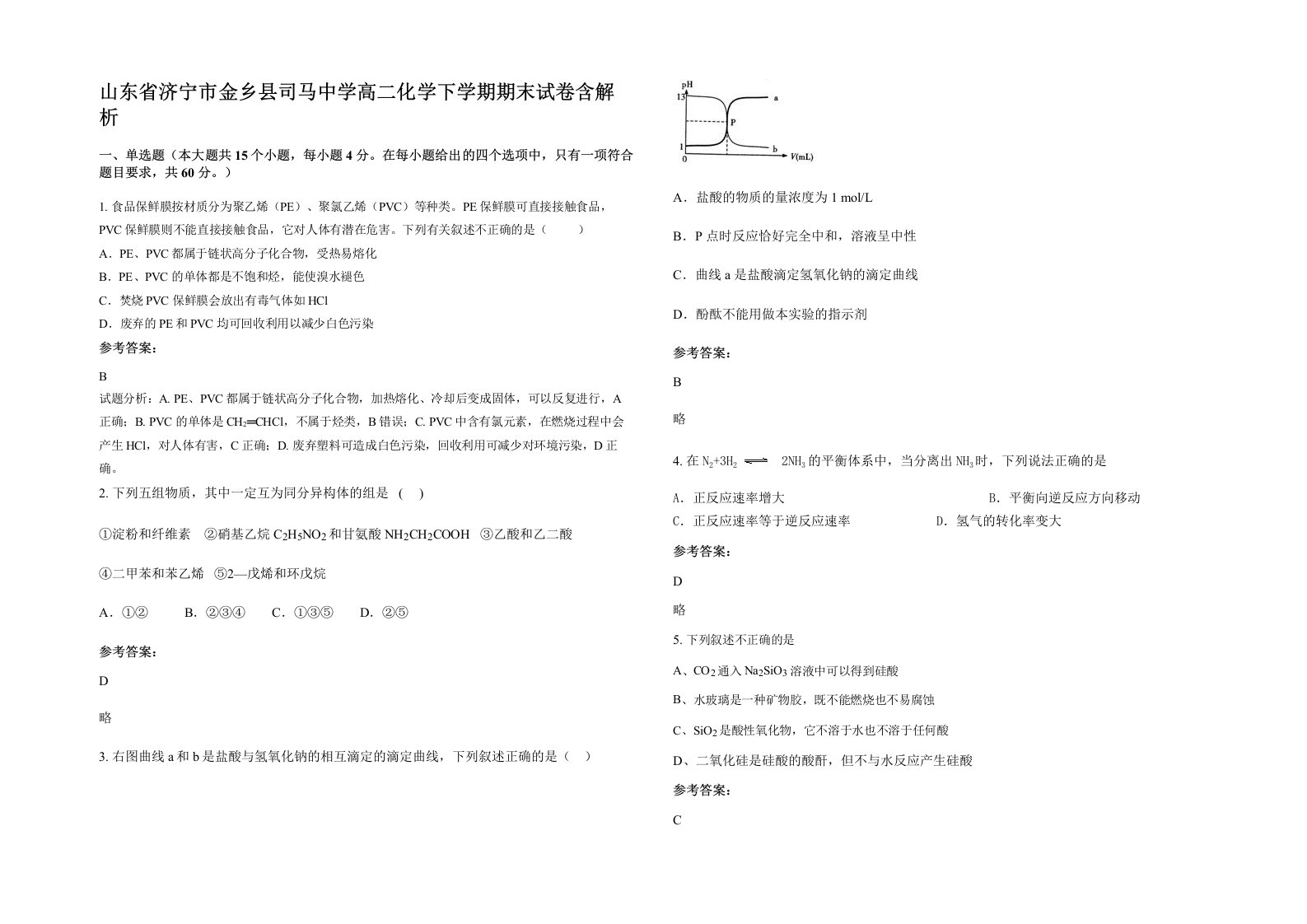 山东省济宁市金乡县司马中学高二化学下学期期末试卷含解析