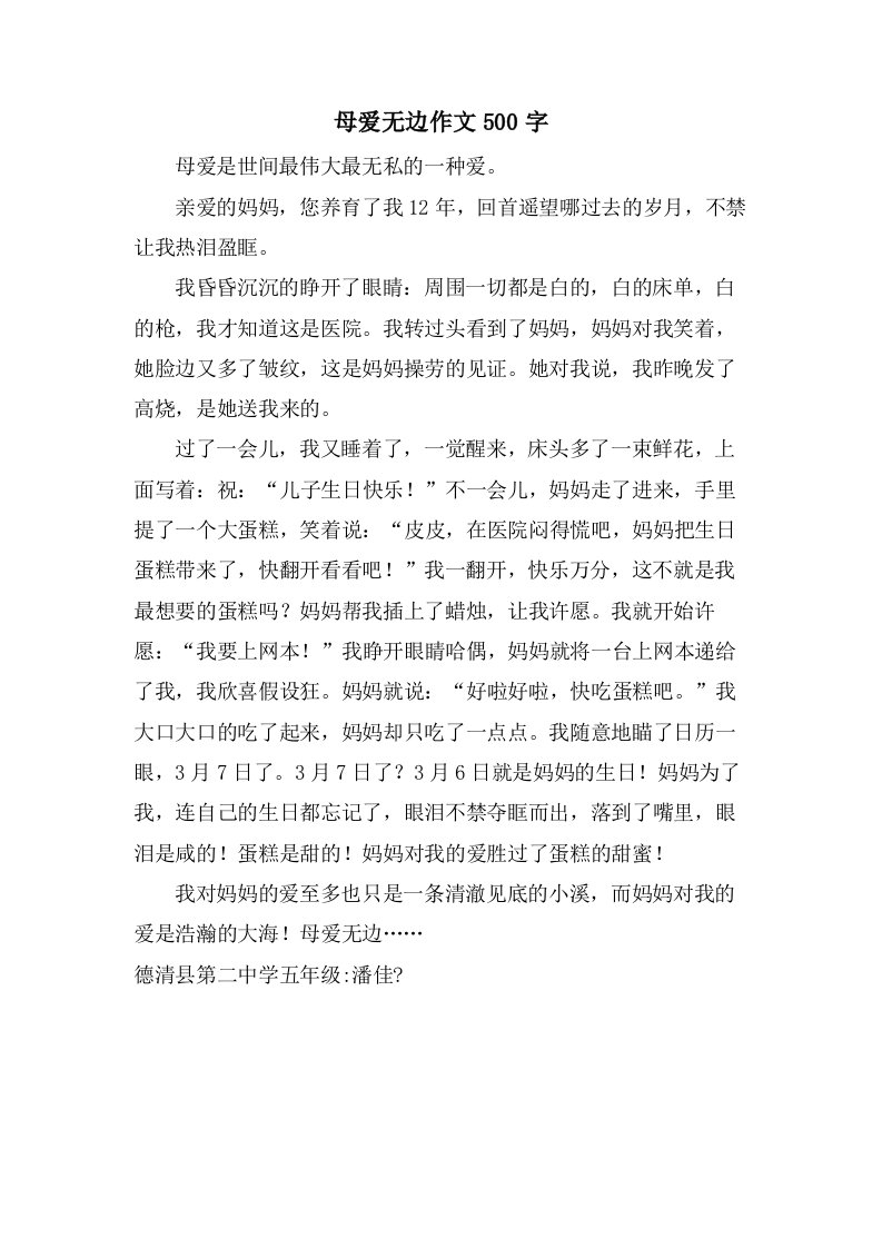 母爱无边作文500字