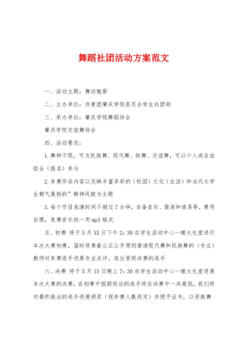 舞蹈社团活动方案范文