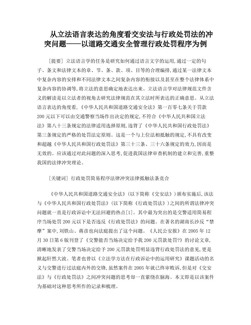 从立法语言表达的角度看交安法与行政处罚法的冲突问题