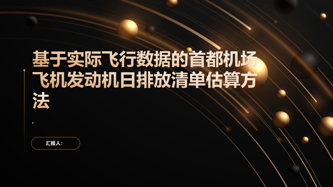 基于实际飞行数据的首都机场飞机发动机日排放清单估算方法研究