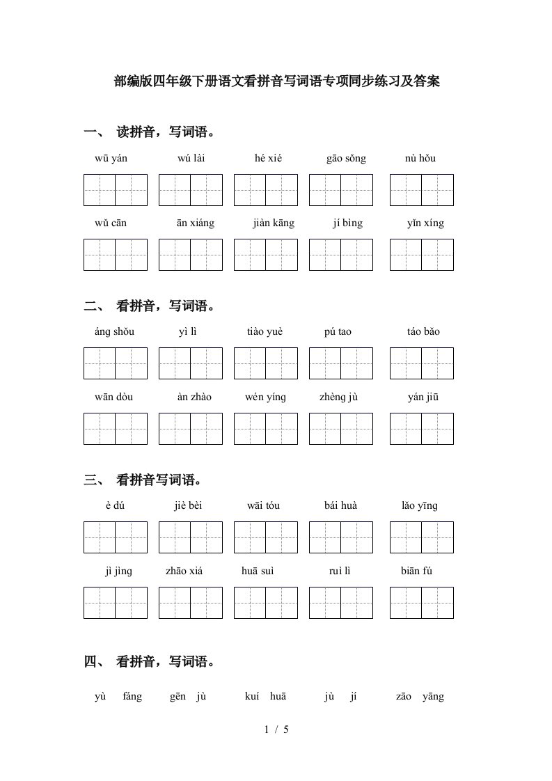 部编版四年级下册语文看拼音写词语专项同步练习及答案