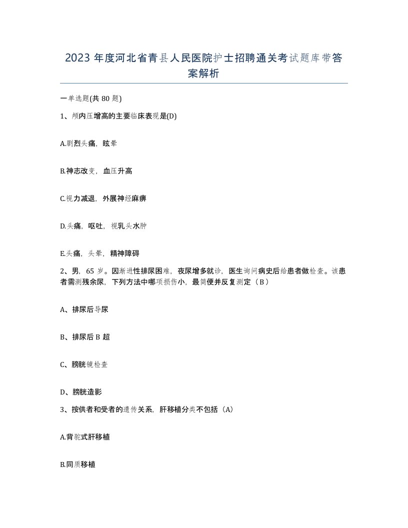 2023年度河北省青县人民医院护士招聘通关考试题库带答案解析