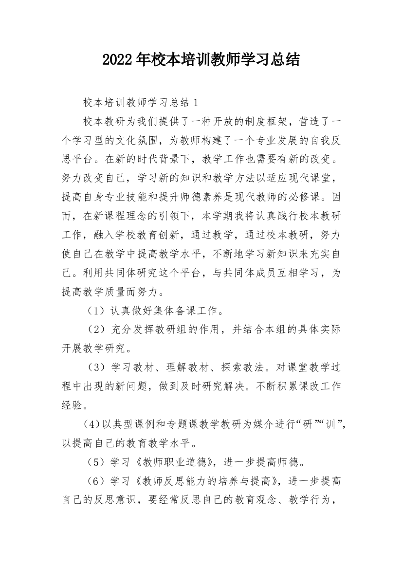 2022年校本培训教师学习总结