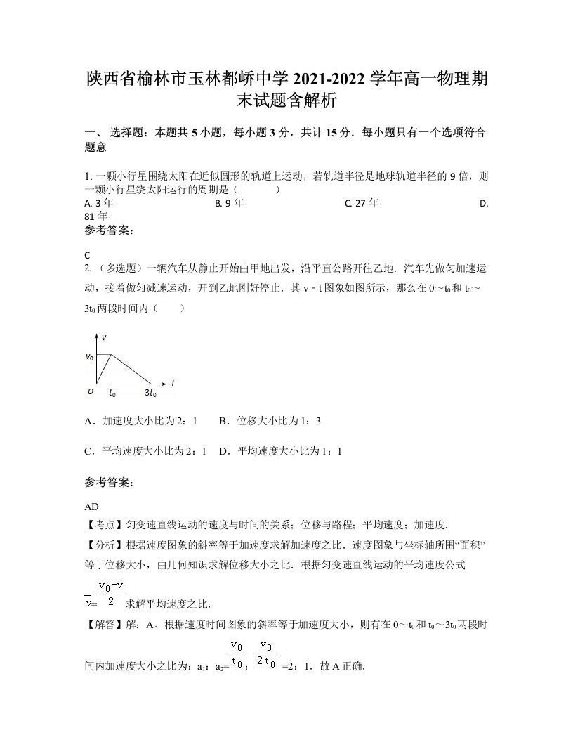 陕西省榆林市玉林都峤中学2021-2022学年高一物理期末试题含解析