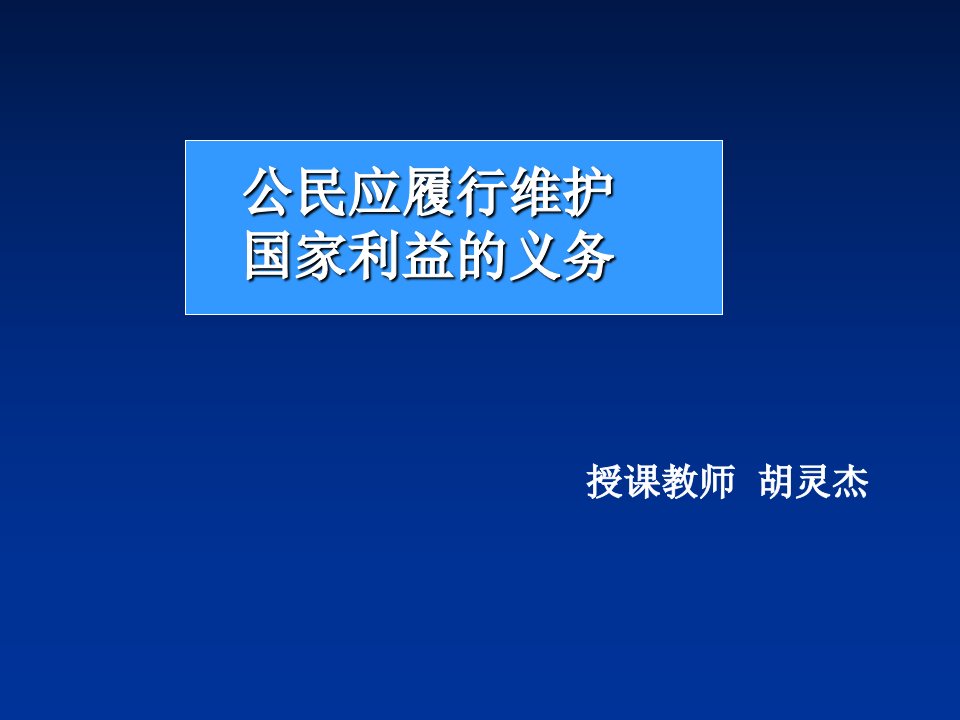 公民应履行维护国家利益的义务