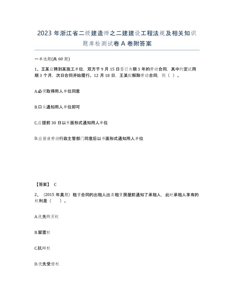 2023年浙江省二级建造师之二建建设工程法规及相关知识题库检测试卷A卷附答案