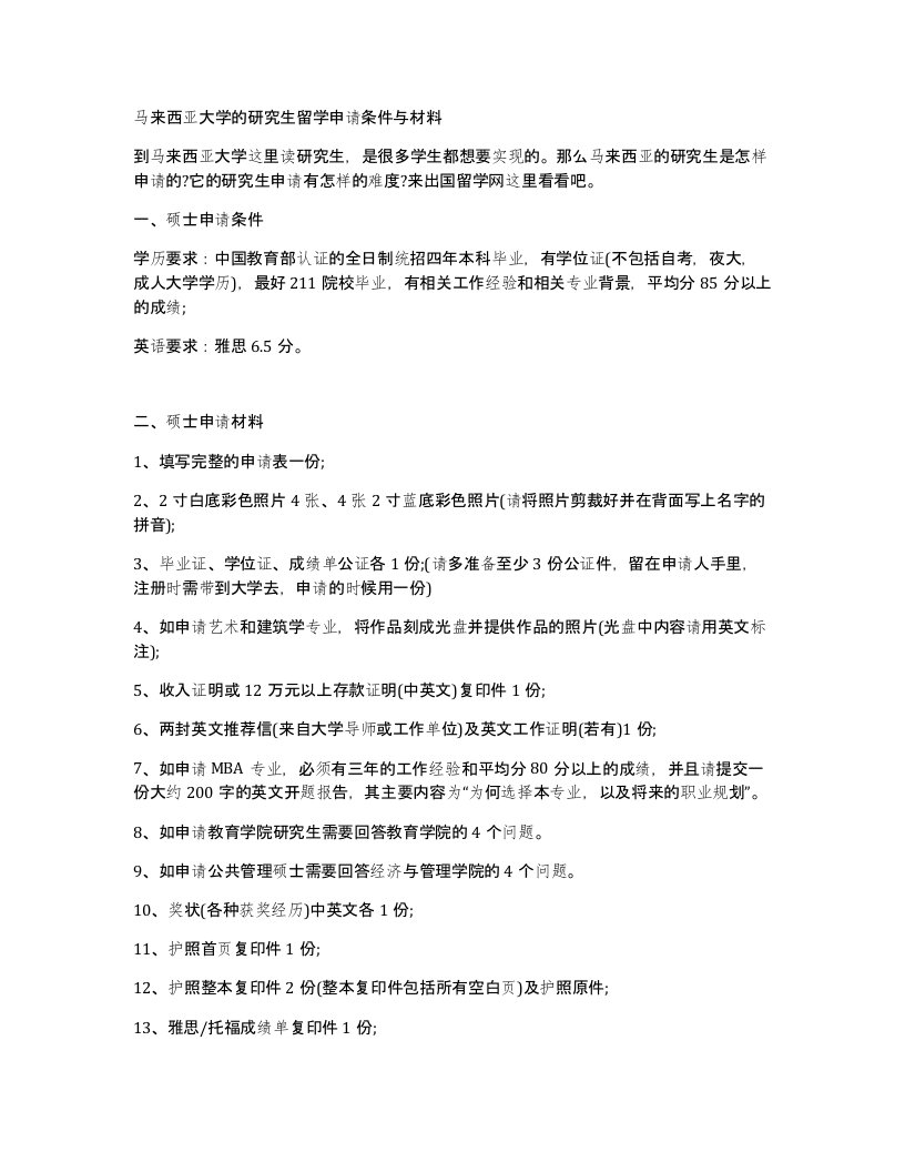 马来西亚大学的研究生留学申请条件与材料