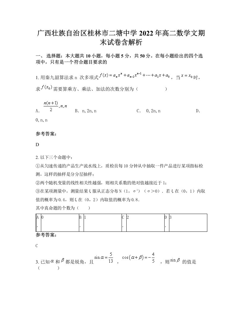 广西壮族自治区桂林市二塘中学2022年高二数学文期末试卷含解析