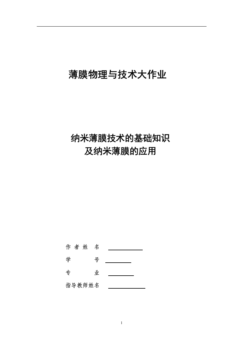 毕业设计-纳米薄膜技术的基础知识及纳米薄膜的应用论文