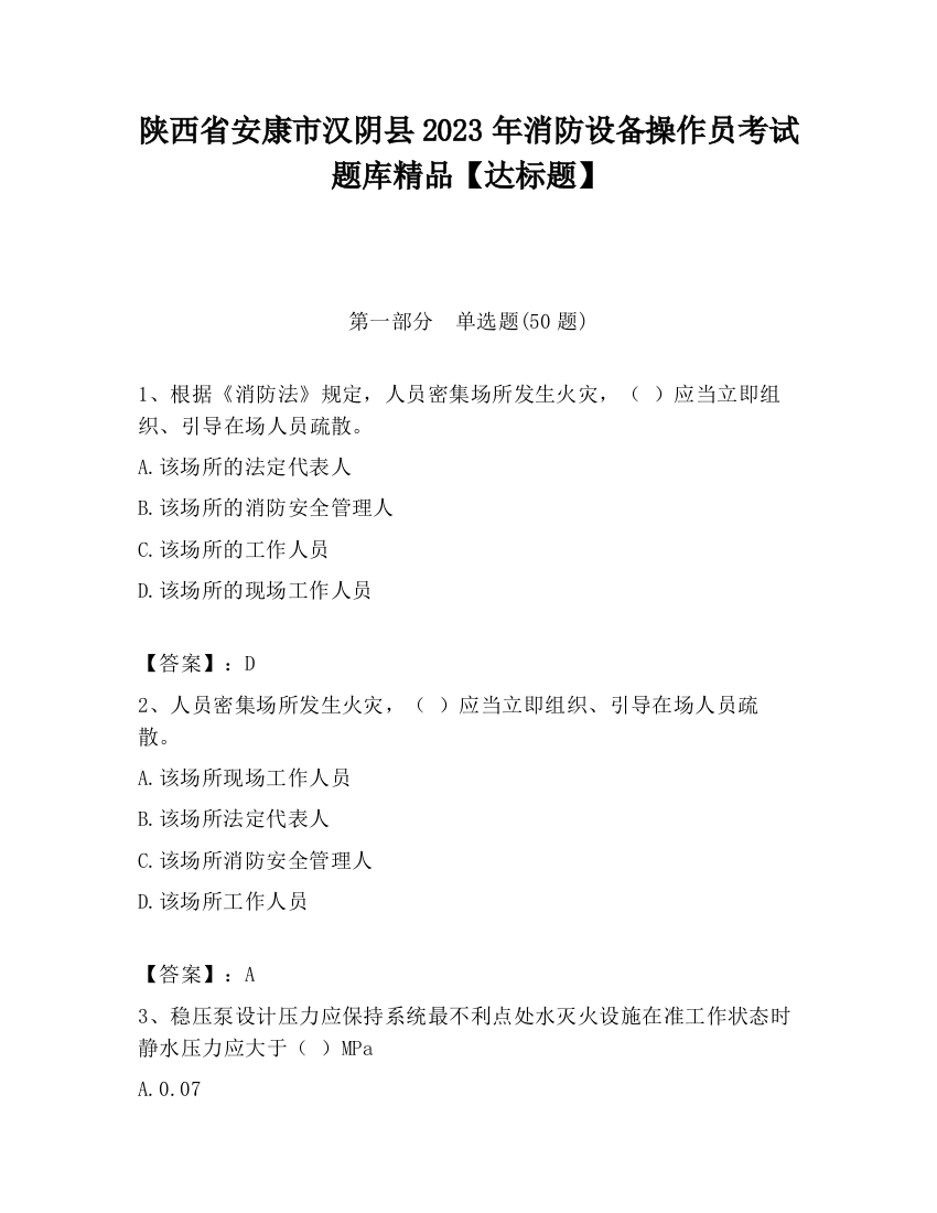 陕西省安康市汉阴县2023年消防设备操作员考试题库精品【达标题】