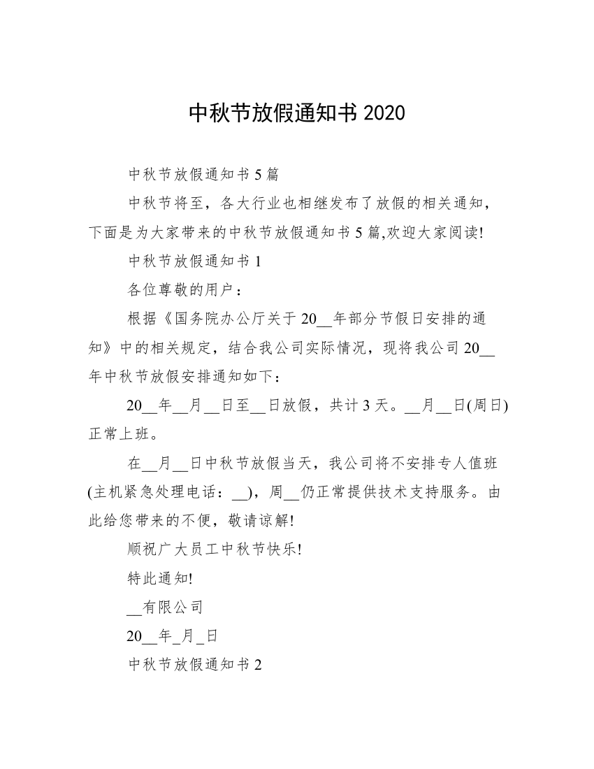 中秋节放假通知书2020