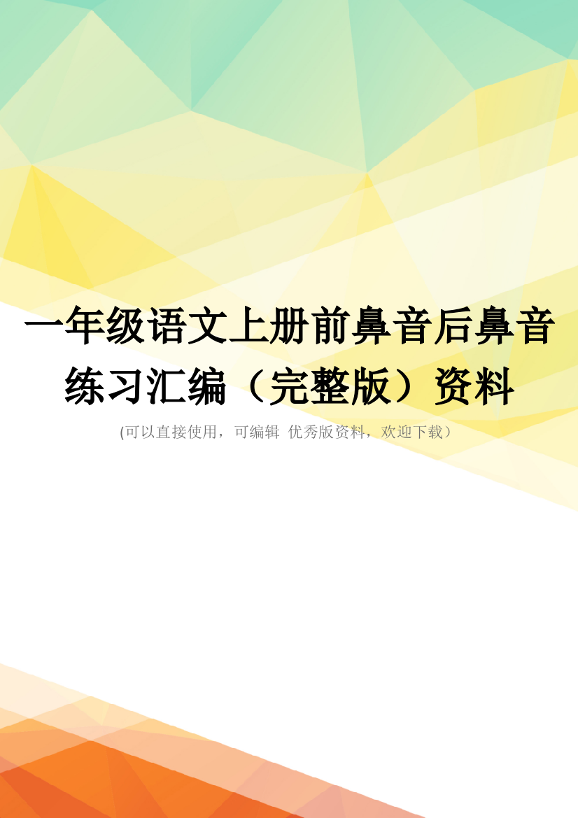 一年级语文上册前鼻音后鼻音练习汇编(完整版)资料