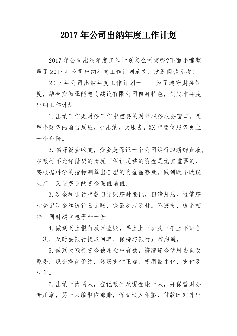 2017年公司出纳年度工作计划