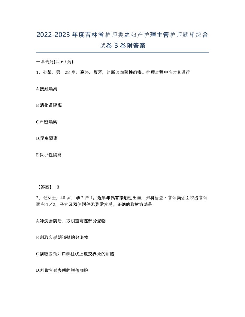 2022-2023年度吉林省护师类之妇产护理主管护师题库综合试卷B卷附答案