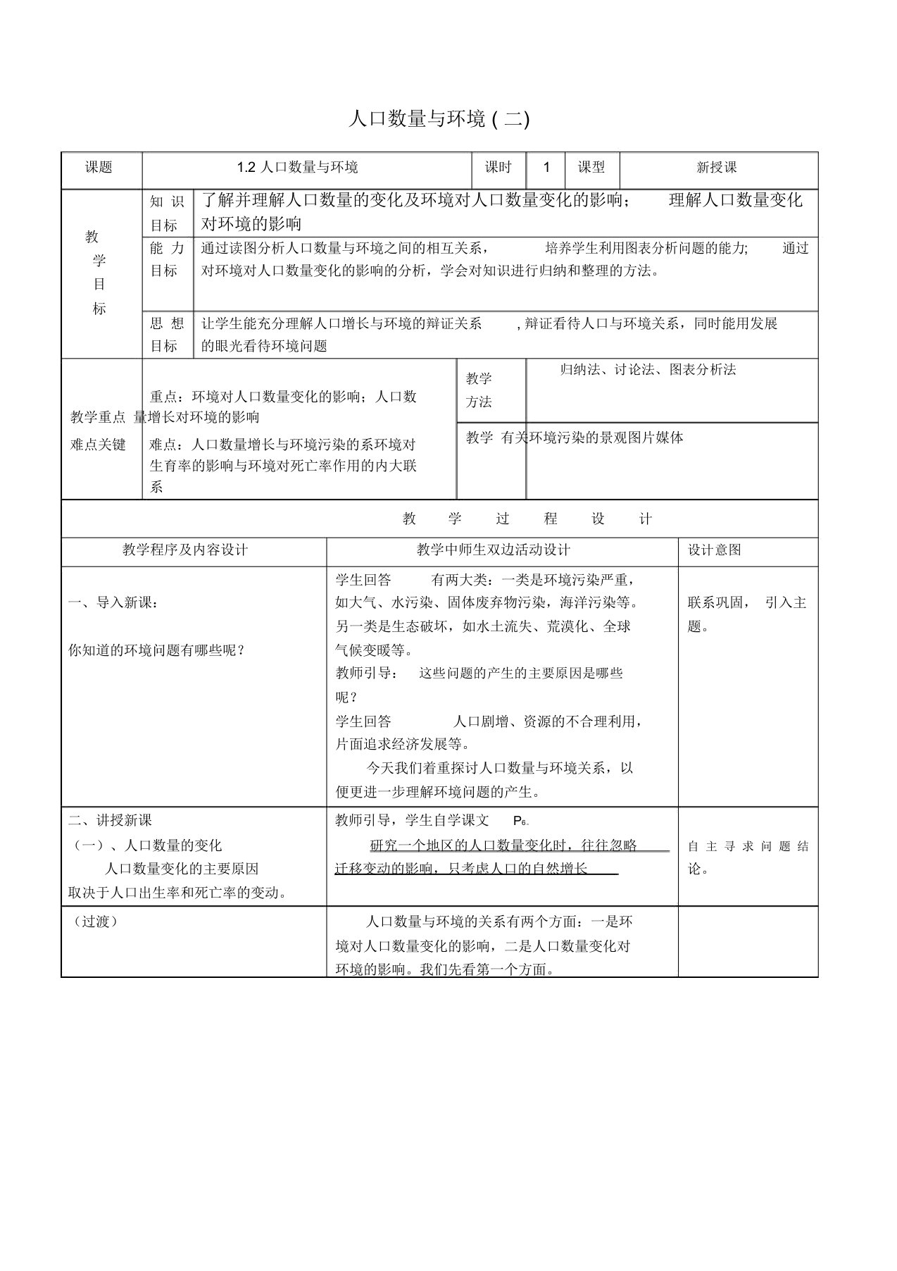 地理教案教学设计人口数量与环境(二)