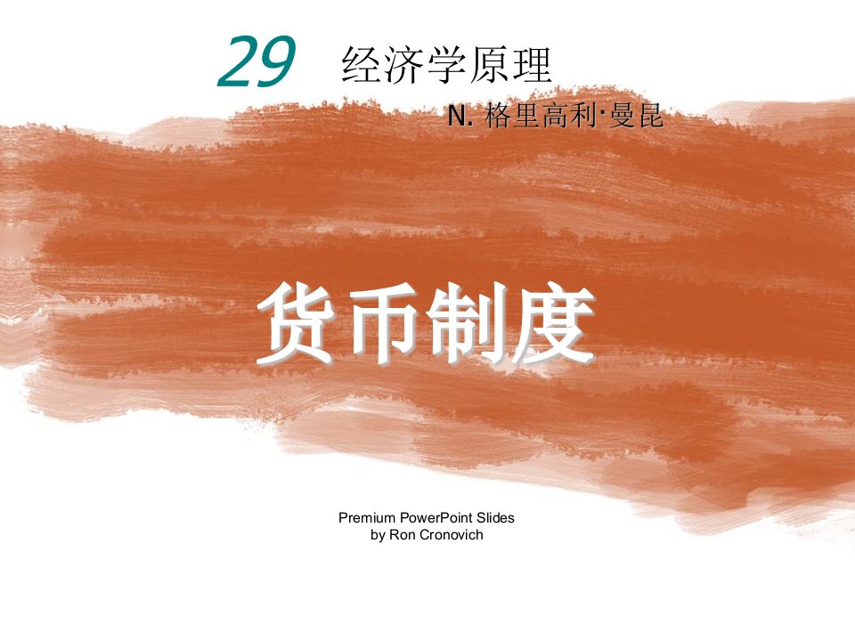 管理制度-princch29presentation货币制度