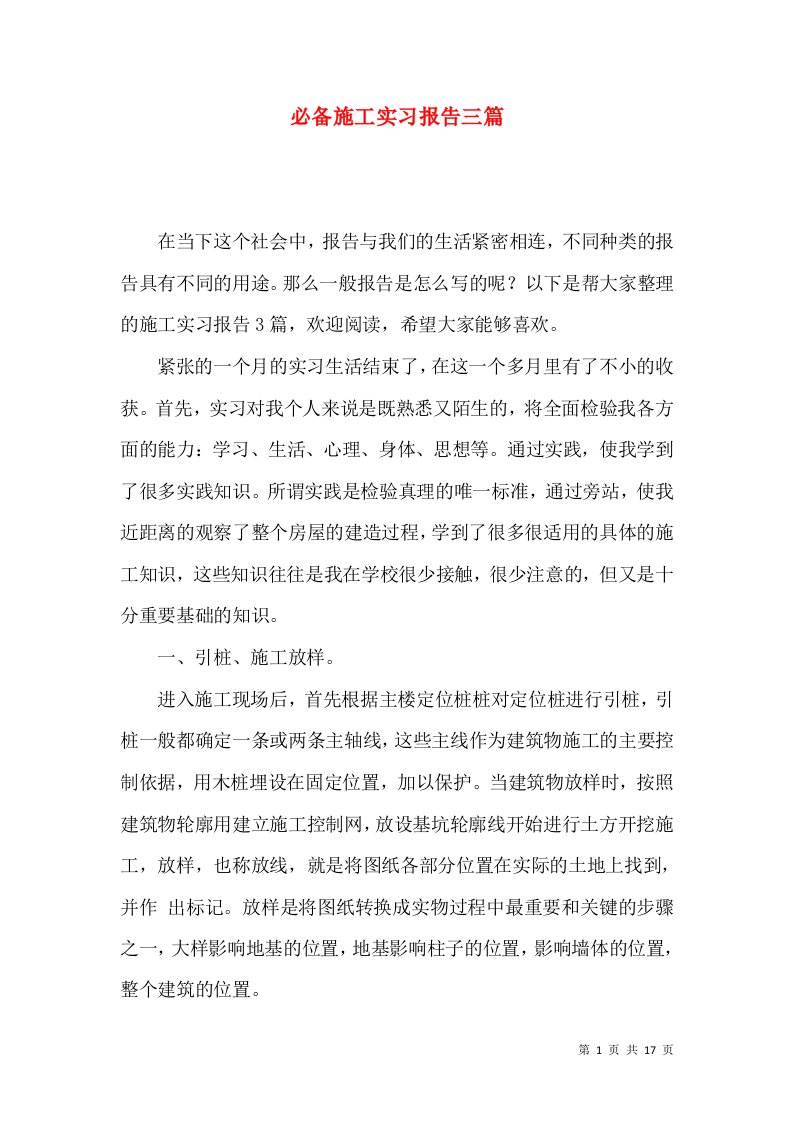 必备施工实习报告三篇