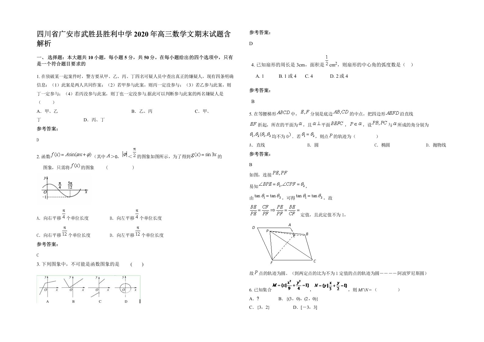 四川省广安市武胜县胜利中学2020年高三数学文期末试题含解析