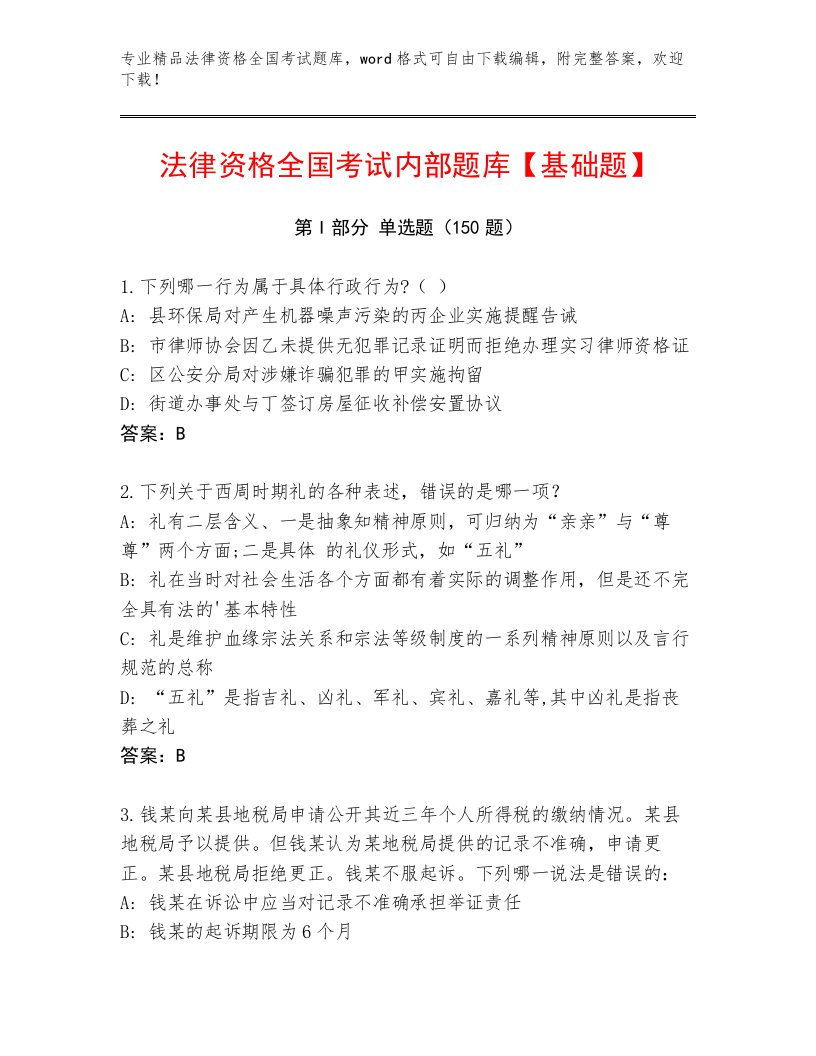 精品法律资格全国考试精选题库附答案（满分必刷）