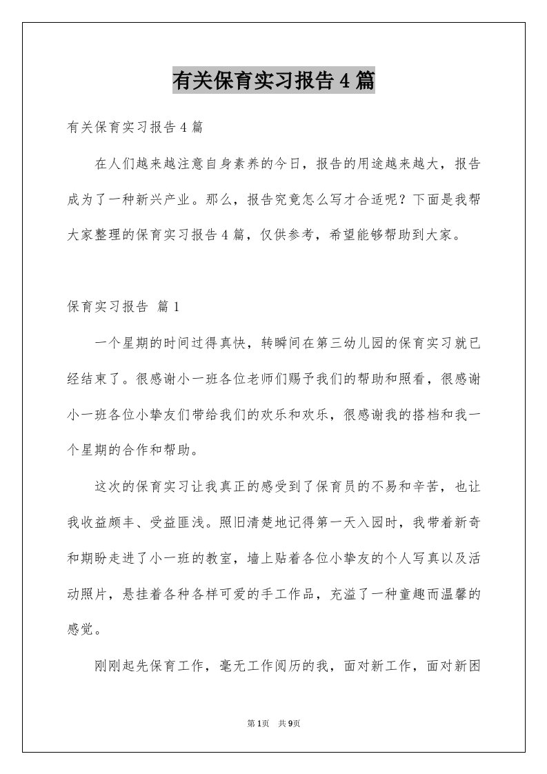 有关保育实习报告4篇