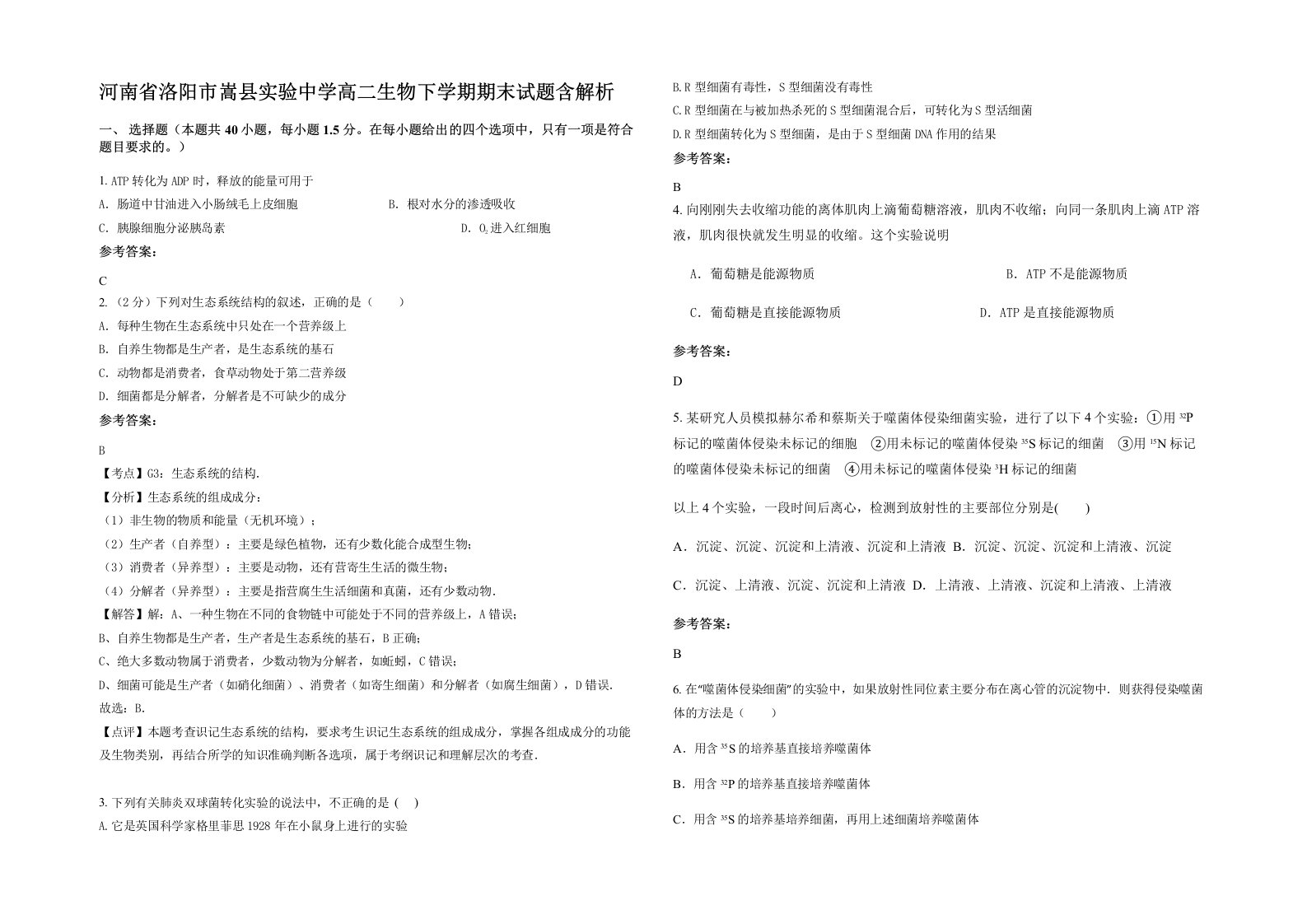 河南省洛阳市嵩县实验中学高二生物下学期期末试题含解析