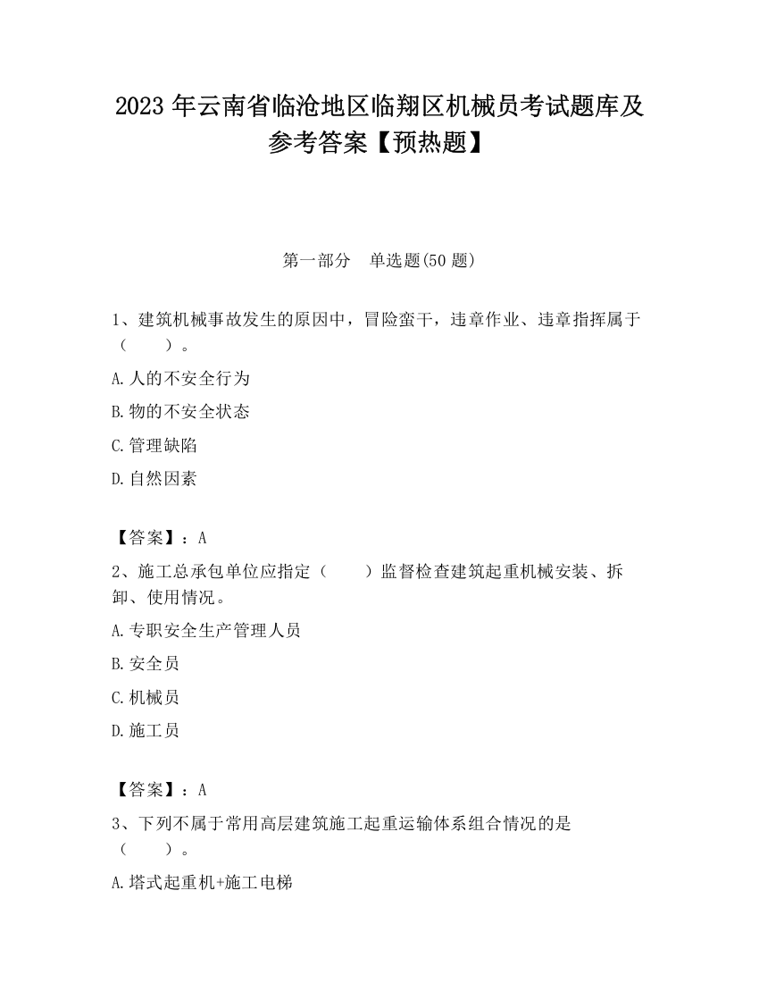 2023年云南省临沧地区临翔区机械员考试题库及参考答案【预热题】