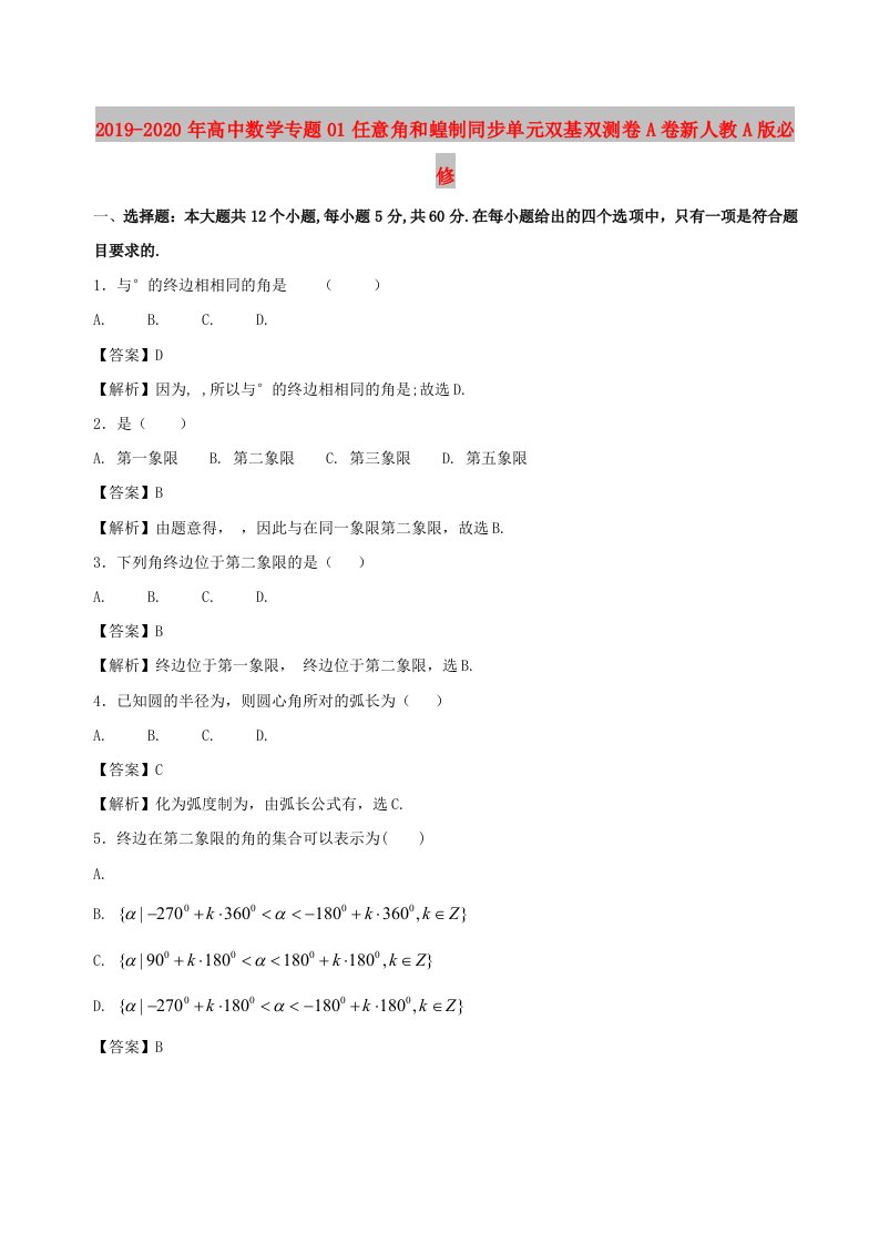 2019-2020年高中数学专题01任意角和蝗制同步单元双基双测卷A卷新人教A版必修