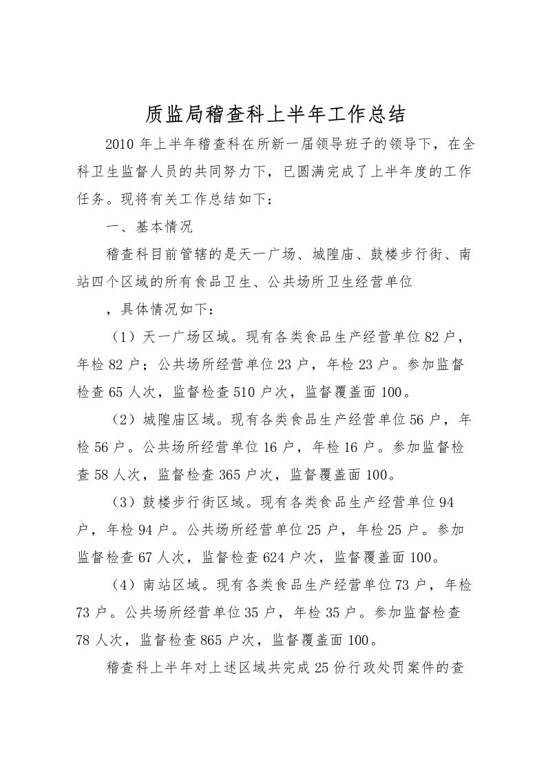 2022-质监局稽查科上半年工作总结