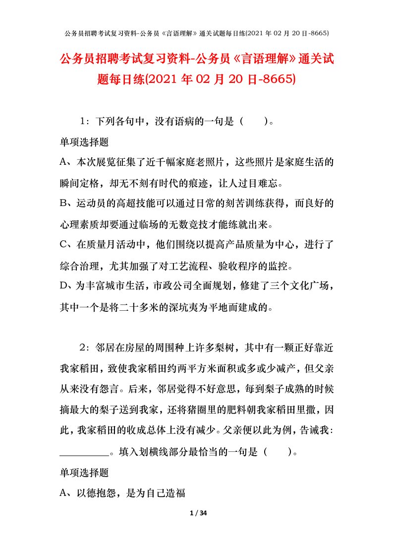 公务员招聘考试复习资料-公务员言语理解通关试题每日练2021年02月20日-8665