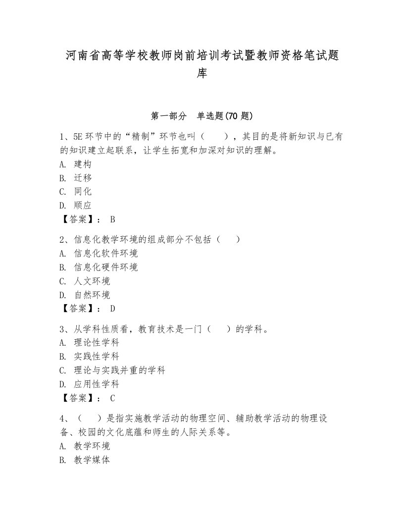 河南省高等学校教师岗前培训考试暨教师资格笔试题库（夺冠）