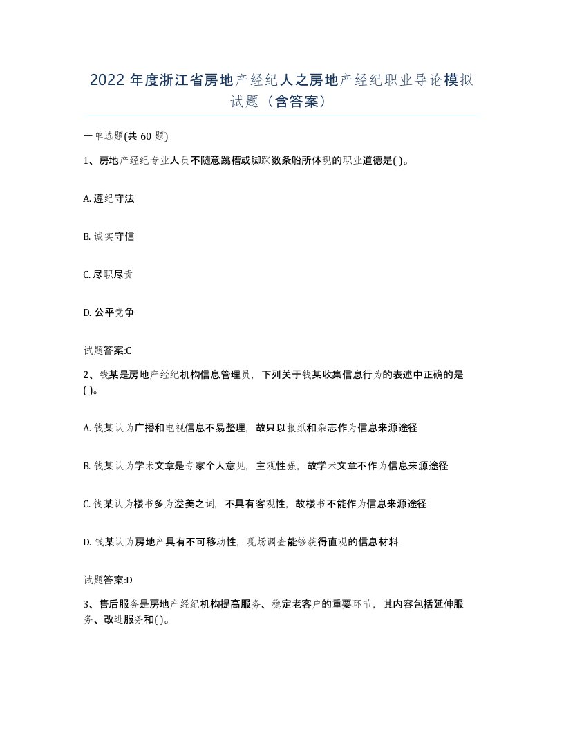 2022年度浙江省房地产经纪人之房地产经纪职业导论模拟试题含答案