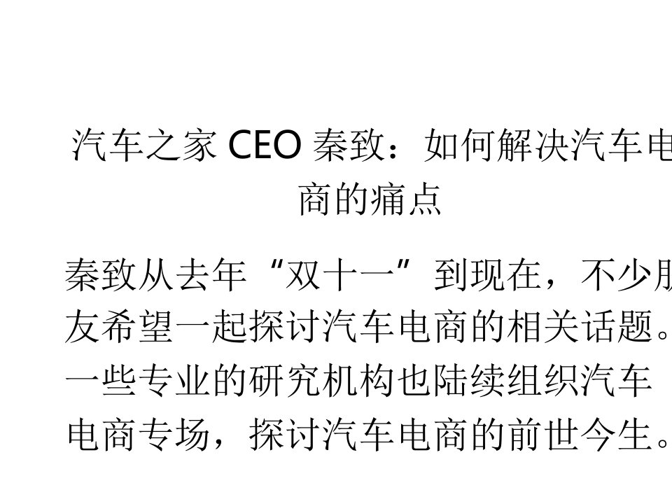 汽车之家CEO秦致：如何解决汽车电商的痛点