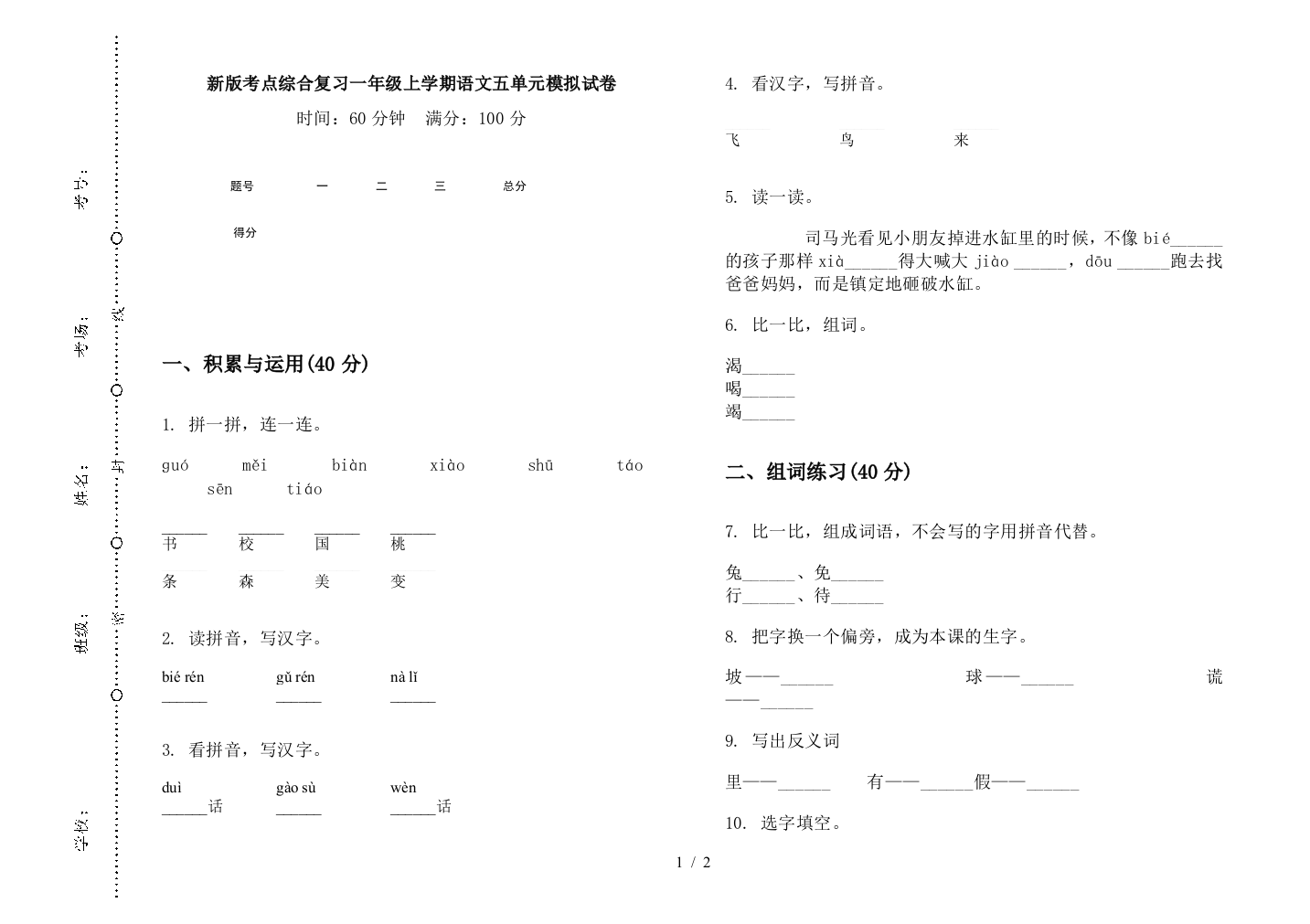 新版考点综合复习一年级上学期语文五单元模拟试卷