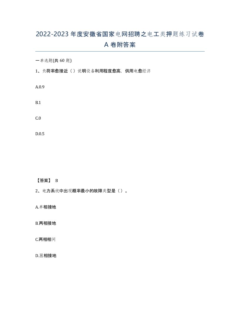 2022-2023年度安徽省国家电网招聘之电工类押题练习试卷A卷附答案