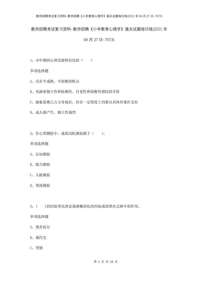 教师招聘考试复习资料-教师招聘小学教育心理学通关试题每日练2021年04月27日-7573