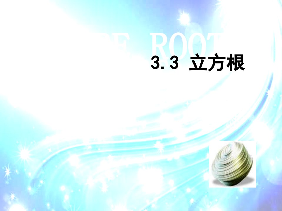 浙教版数学七年级上册3.3立方根最新优质公开课课件