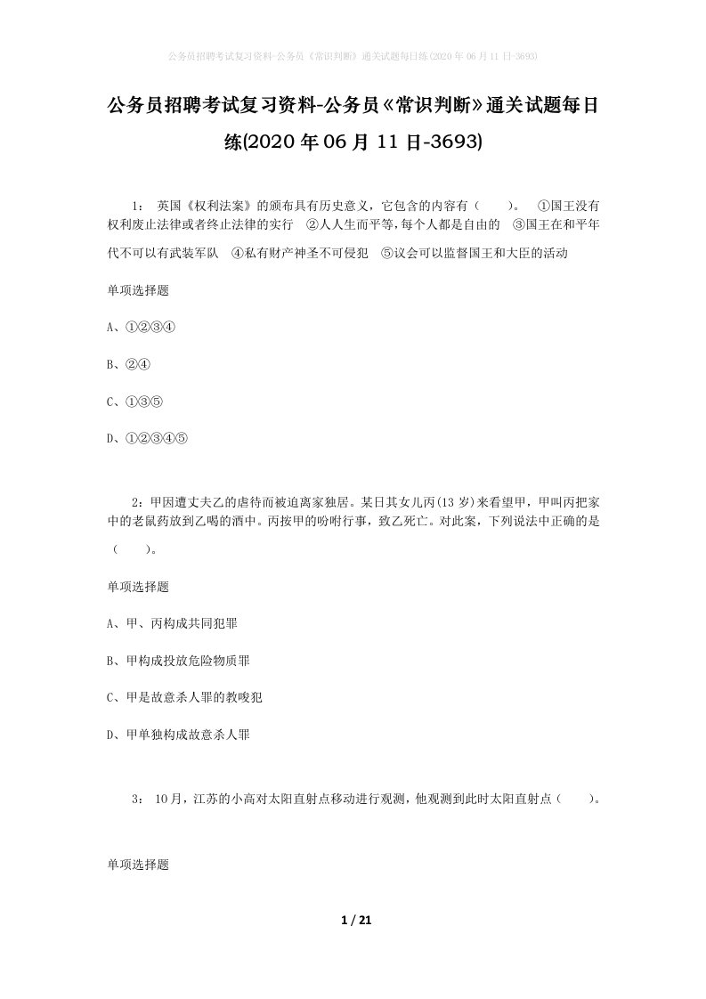 公务员招聘考试复习资料-公务员常识判断通关试题每日练2020年06月11日-3693