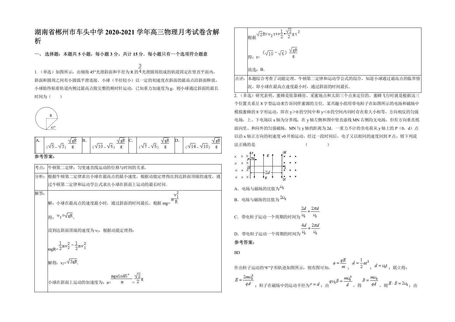 湖南省郴州市车头中学2020-2021学年高三物理月考试卷含解析