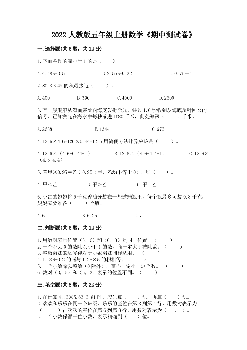 2022人教版五年级上册数学《期中测试卷》a4版可打印