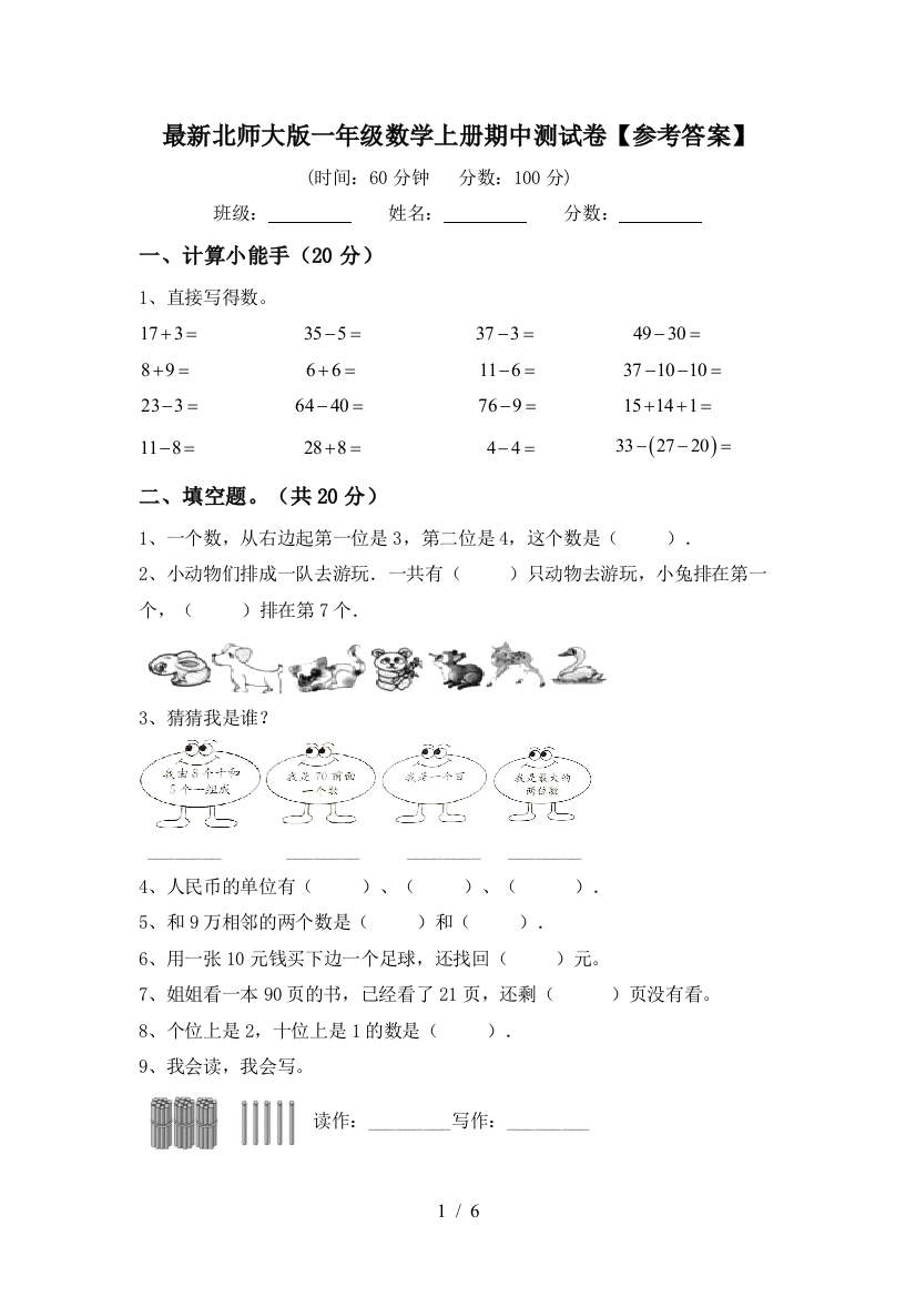 最新北师大版一年级数学上册期中测试卷【参考答案】