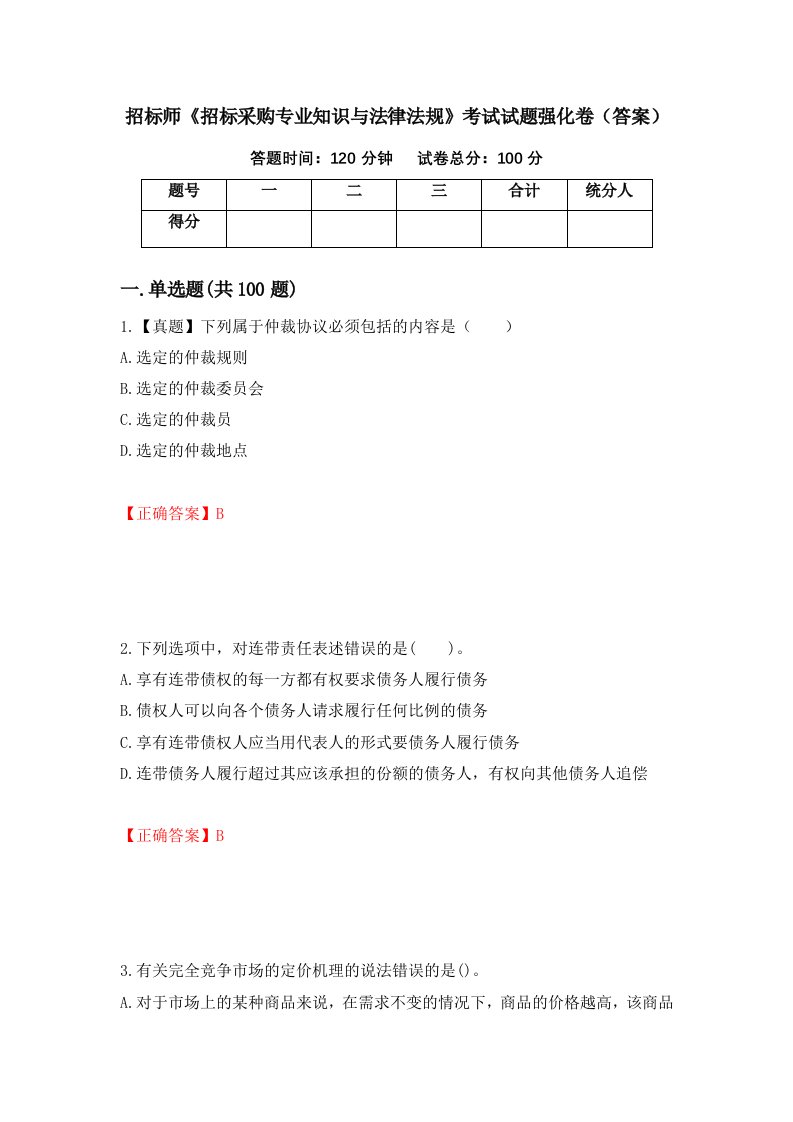 招标师招标采购专业知识与法律法规考试试题强化卷答案第84版