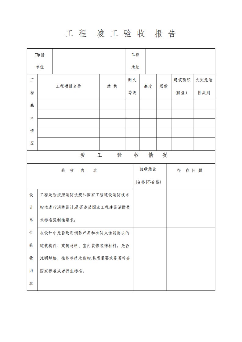 消防工程竣工验收报告表格【范本模板】