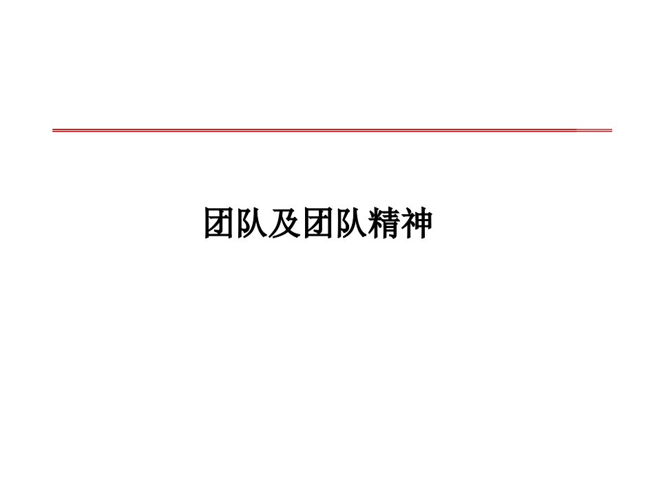 团队及团队精神_软件开发团队组建