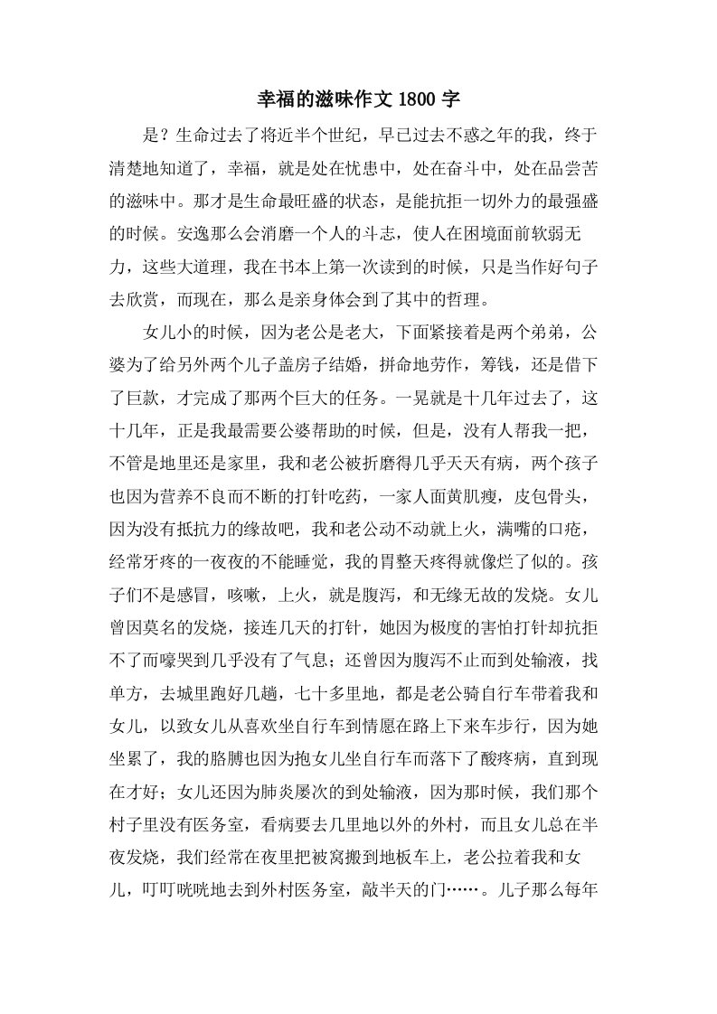 幸福的滋味作文1800字