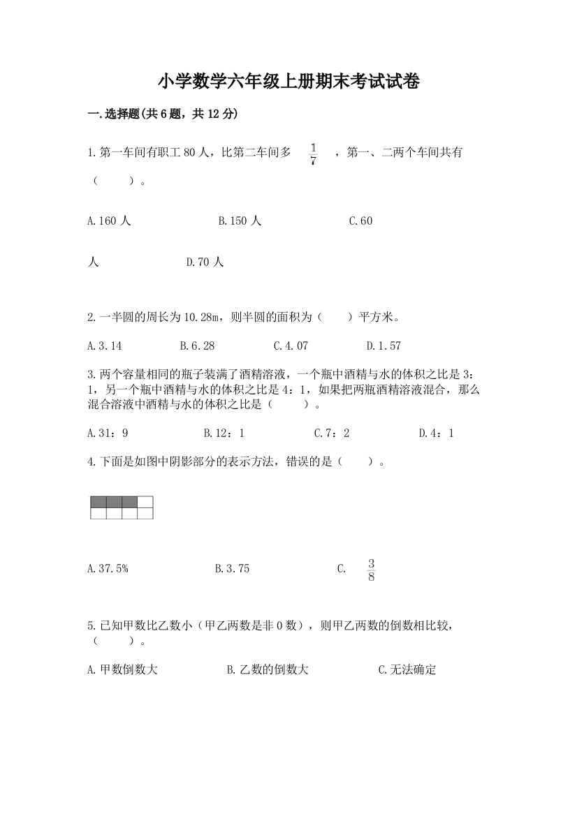 小学数学六年级上册期末考试试卷精品【典型题】