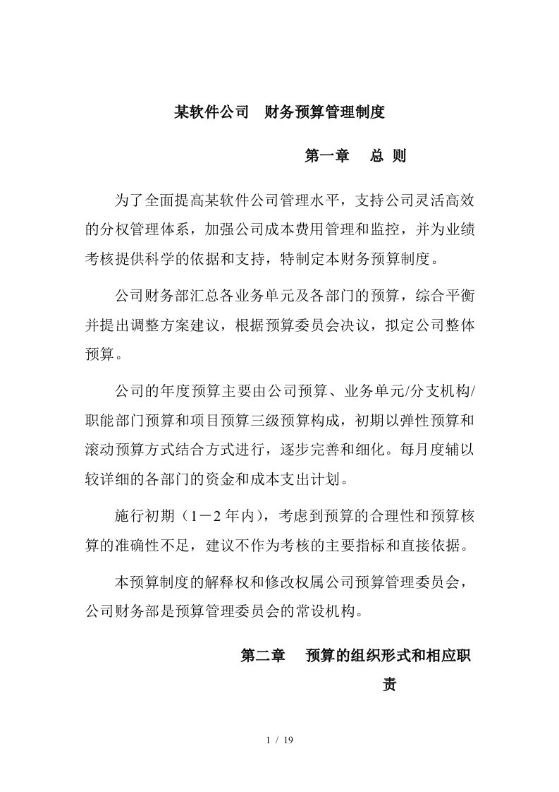 某软件公司财务预算管理制度