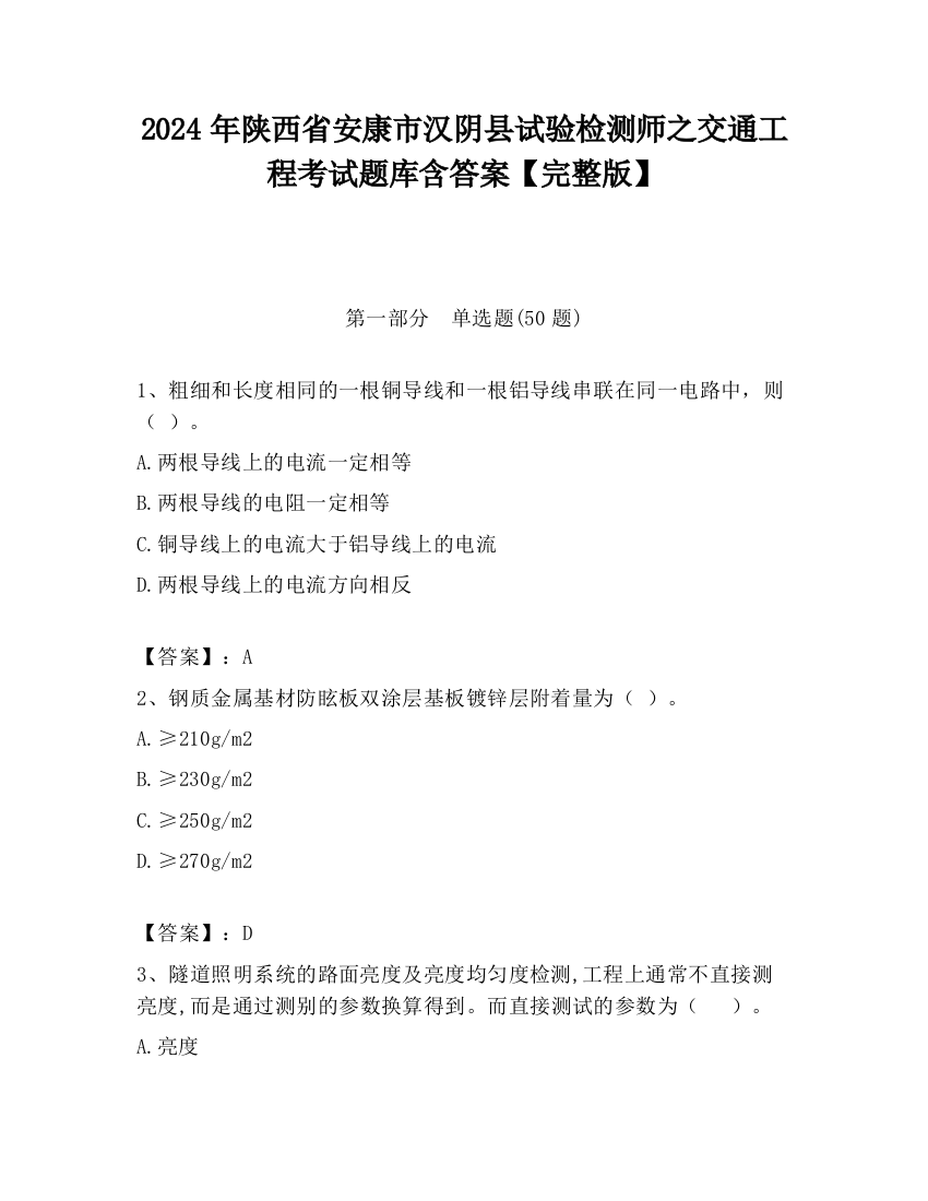 2024年陕西省安康市汉阴县试验检测师之交通工程考试题库含答案【完整版】